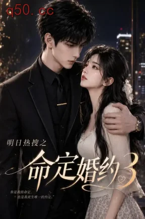 明日热搜之命定婚约3（63集）