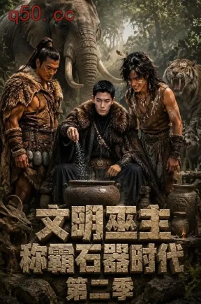 文明巫主：称霸石器时代第二季（590集）