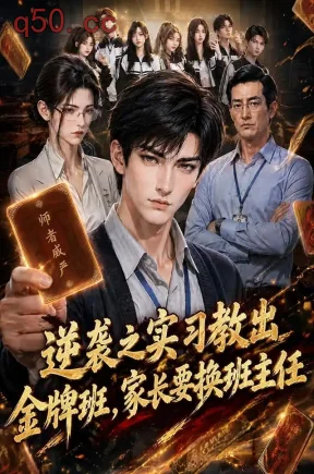 逆袭之实习教出金牌班，家长要换班主任（111集）