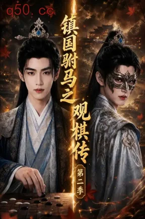 镇国驸马之观棋传第二季（103集）