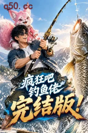 疯狂吧钓鱼佬完结版！（549集）