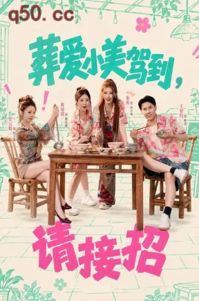 葬爱小美驾到，请接招（84集）秦苒&任云蛟&周靖蓉