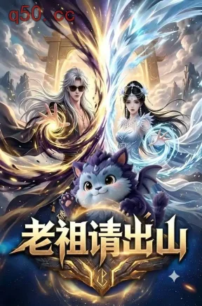 老祖请出山！（50集）