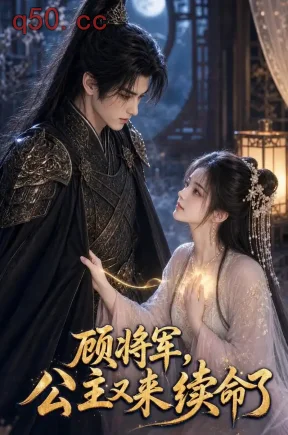 顾将军，公主又来续命了（92集）