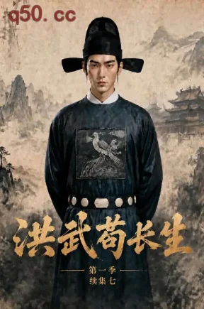 洪武苟长生第一季续集七(143集)