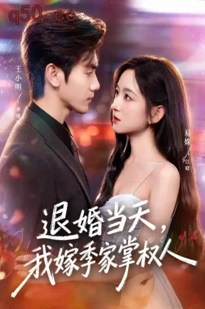 退婚当天,我嫁季家掌权人(79集)易姝&王小明&李银婷