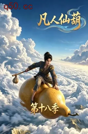 凡人仙葫第十八季（50集）