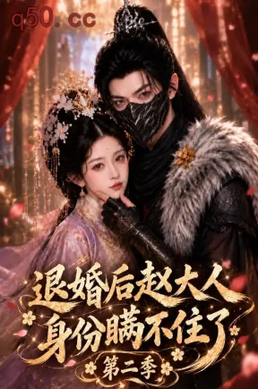 退婚后赵大人身份瞒不住了第二季（181集）