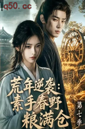 荒年逆袭:素手春野粮满仓第七季(242集)