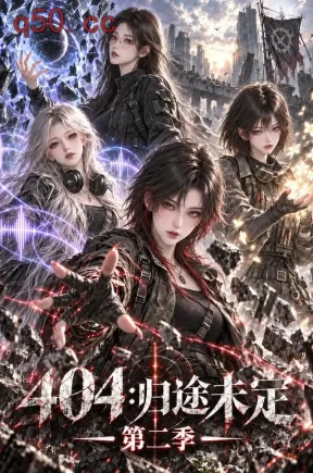 404:归途未定第二季(149集)