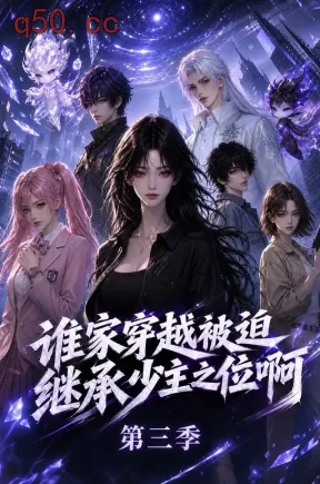 谁家穿越被迫继承少主之位啊第三季（200集）