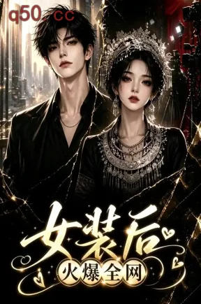 女装后火爆全网（42集）