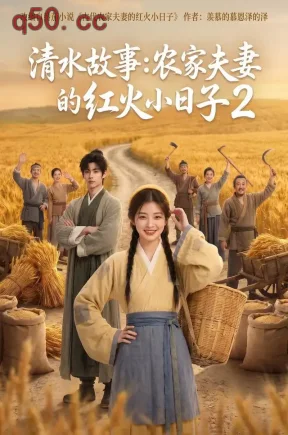 清水故事：农家夫妻的红火小日子2（242集）