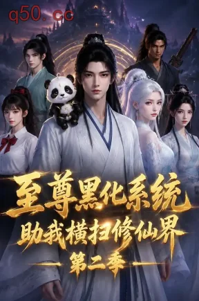 至尊黑化系统助我横扫修仙界第二季(208集)