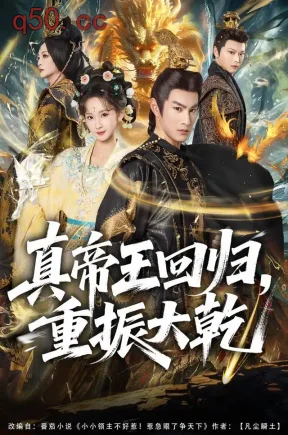 真帝王回归，重振大乾（80集）杜沅熹&李金鱼&孙一平