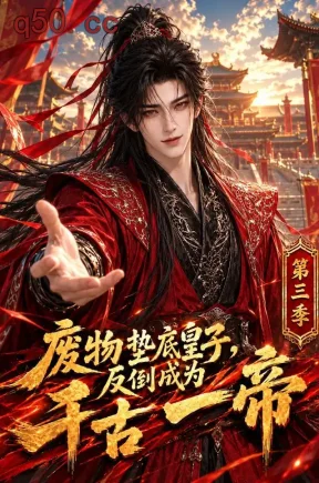 废物垫底皇子，反倒成为千古一帝第三季（255集）