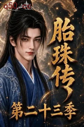 胎珠传第二十三季（200集）