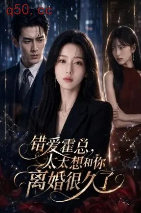 错爱霍总，太太想和你离婚很久了（109集）