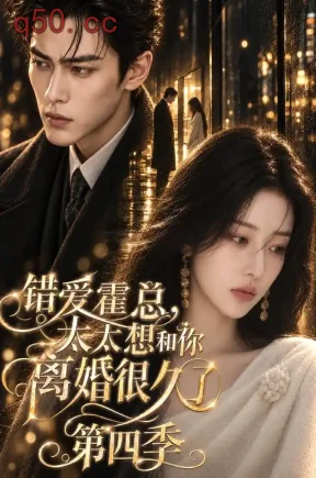 错爱霍总,太太想和你离婚很久了第四季(329集)