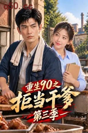 重生90之拒当干爹第三季（100集）
