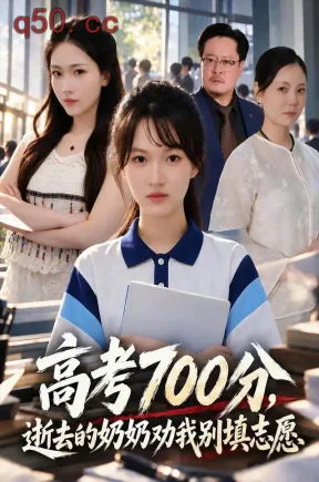 高考700分,逝去的奶奶劝我别填志愿(41集)雷佳怡&尤素昀&李沐阳