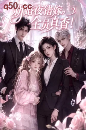 新婚夜错嫁,全员真香!(107集)