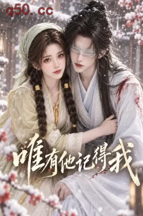 唯有他记得我（105集）
