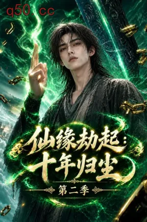 仙缘劫起：十年归尘第二季（176集）