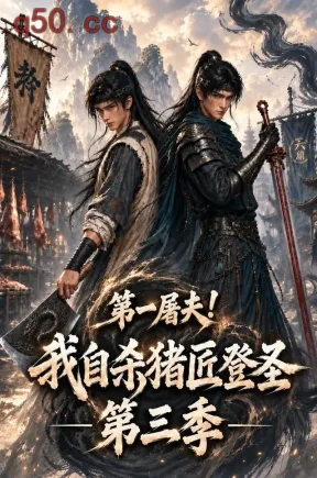 第一屠夫！我自杀猪匠登圣第三季（116集）