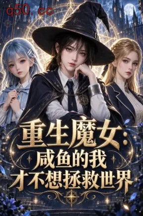 重生魔女:咸鱼的我才不想拯救世界(875集)