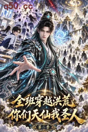 全班穿越洪荒,你们天仙我圣人第二季(153集)