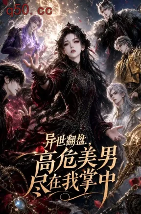 异世翻盘,高危美男尽在我掌中(85集)