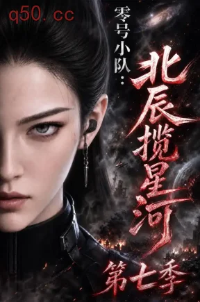 零号小队:北辰揽星河第七季(107集)
