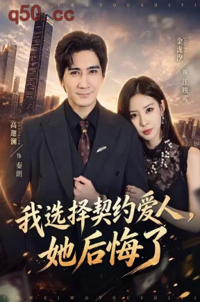 我选择契约爱人，她后悔了（46集）高迦澜&金泷汐&王钰