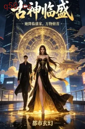 古神临盛（138集）