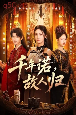千年诺，故人归。（60集）胡冬晴&郑锋&谢鸿鑫
