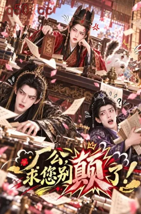 厂公,求您别颠了(82集)