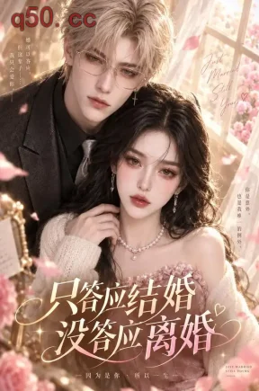 只答应结婚,没答应离婚(68集)