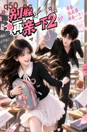 别躲，再亲一下2（114集）