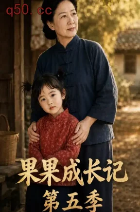 果果成长记第五季(80集)
