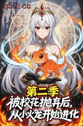 被校花抛弃后,从小火龙开始进化第二季(70集)