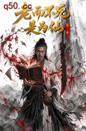 老而不死是为仙第二季(70集)