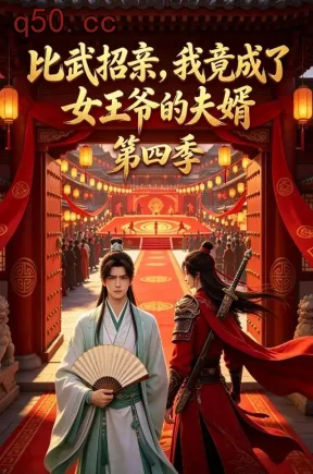 比武招亲，我竟成了女王爷的夫婿第四季（202集）