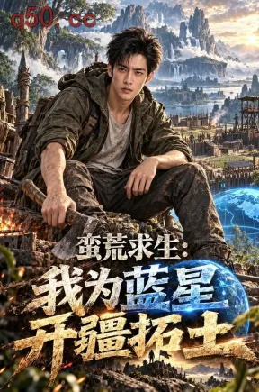 蛮荒求生_我为蓝星开疆拓土（219集）