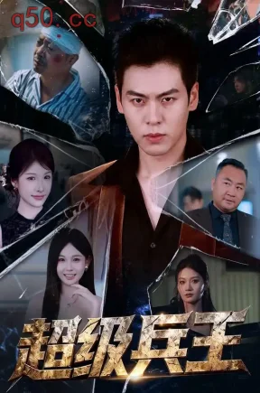 超级兵王（81集）刘煜烨&坨坨&杨浩堃