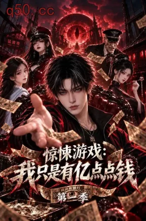 惊悚游戏：我只是有亿点点钱（146集）
