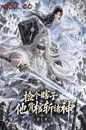 捡个瞎子他背棺斩诸神第七季（165集）