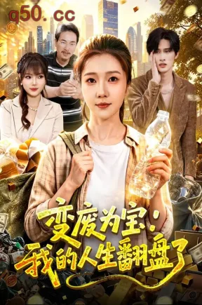 变废为宝：我的人生翻盘了（89集）张启璇&傅思童&张朕瑄