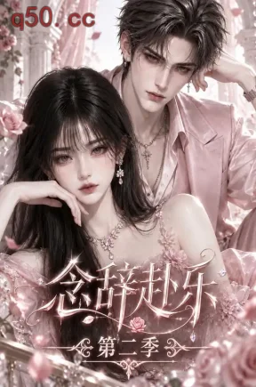 念辞赴乐第二季（71集）