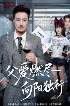 父爱燃尽，向阳独行（60集）陈贤宇&郑宁玥&郭江